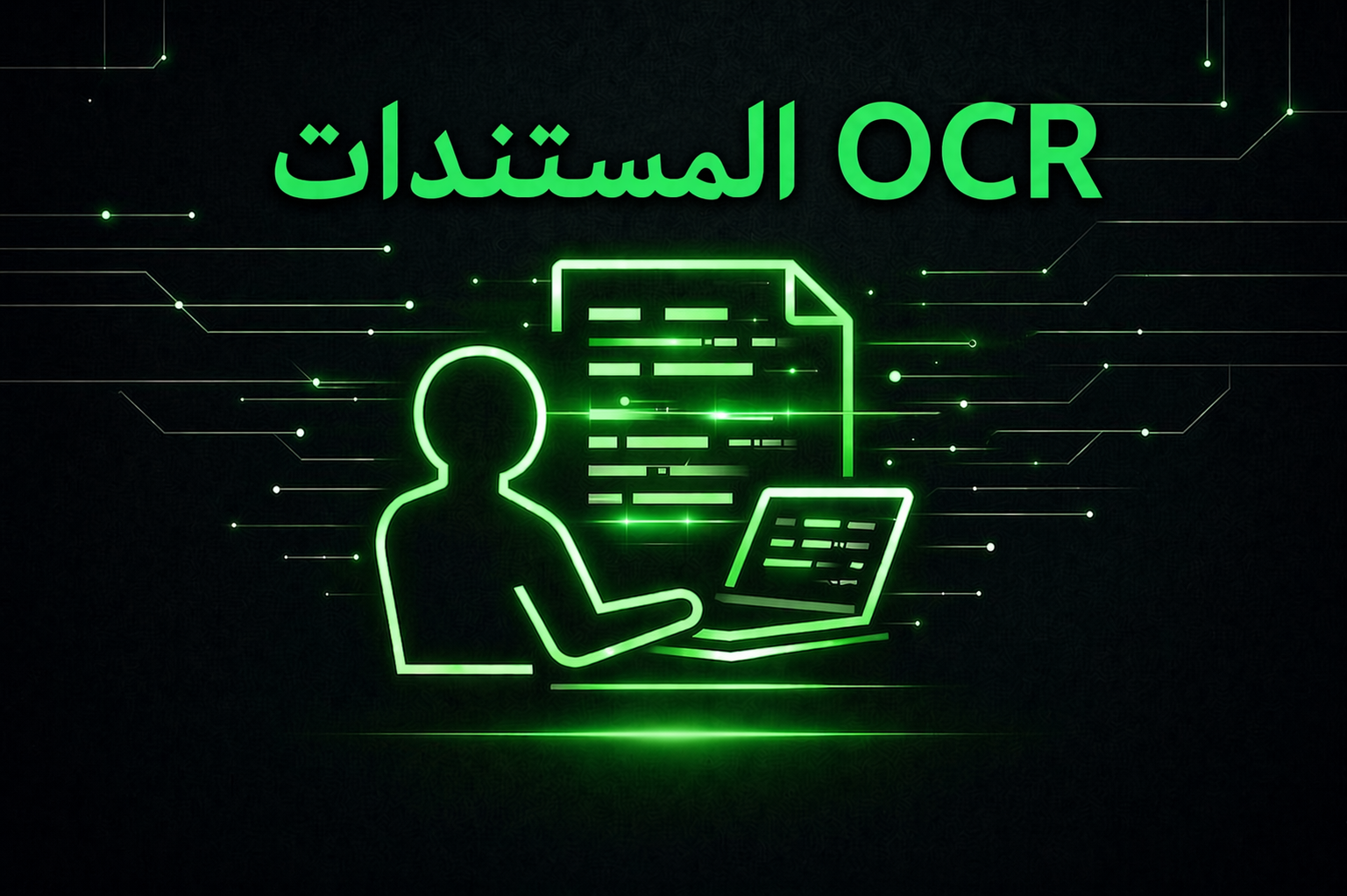 برنامج تحليل المستندات والعقود